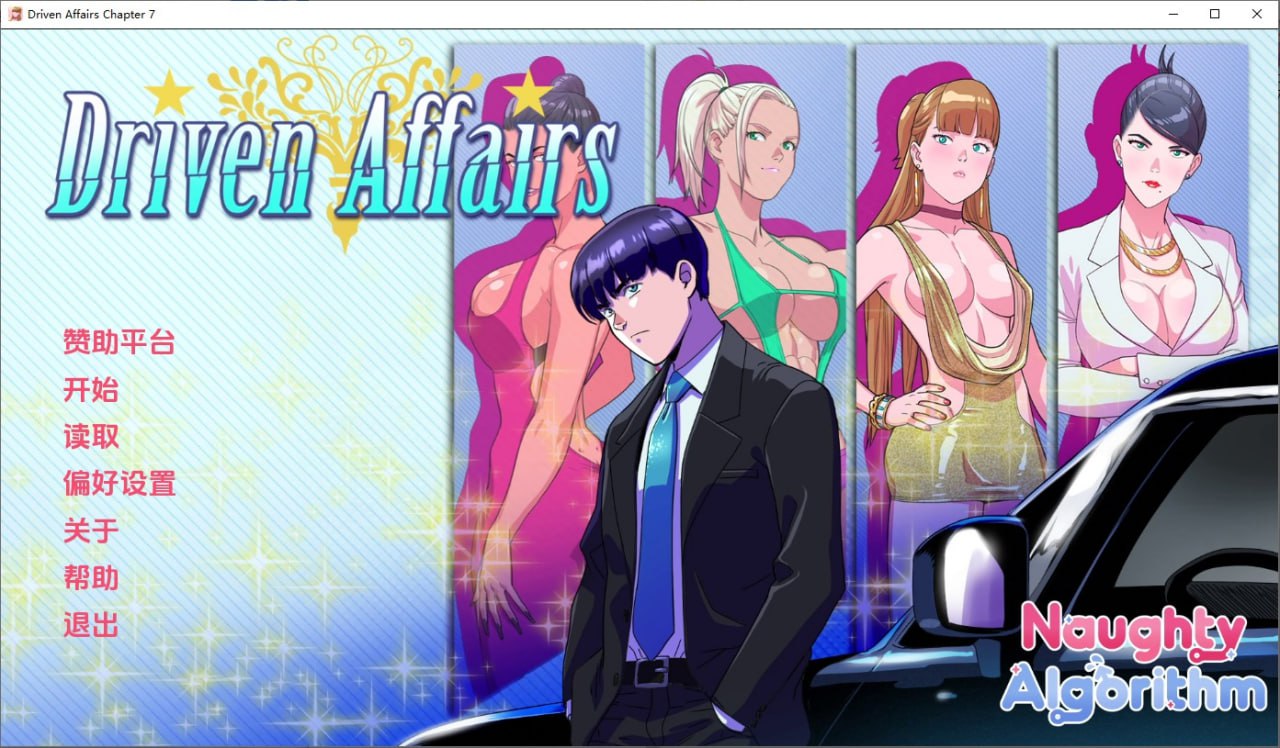 驱动事务Driven.Affairsve r0.7汉化版