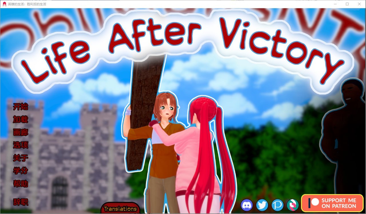 胜利后的生活Life After Victory V0.11a汉化版