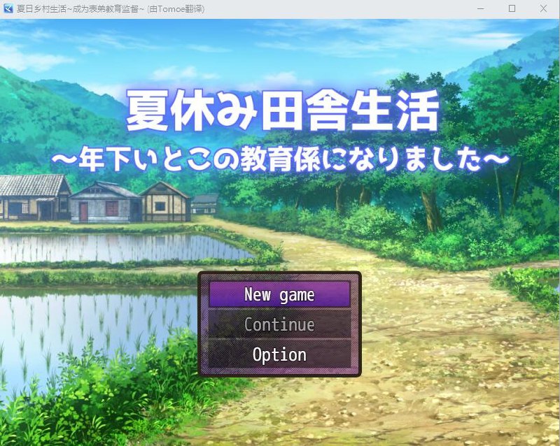 乡下的暑假–我成了小表弟的教育者/夏休み田舎生活V1.03汉化版