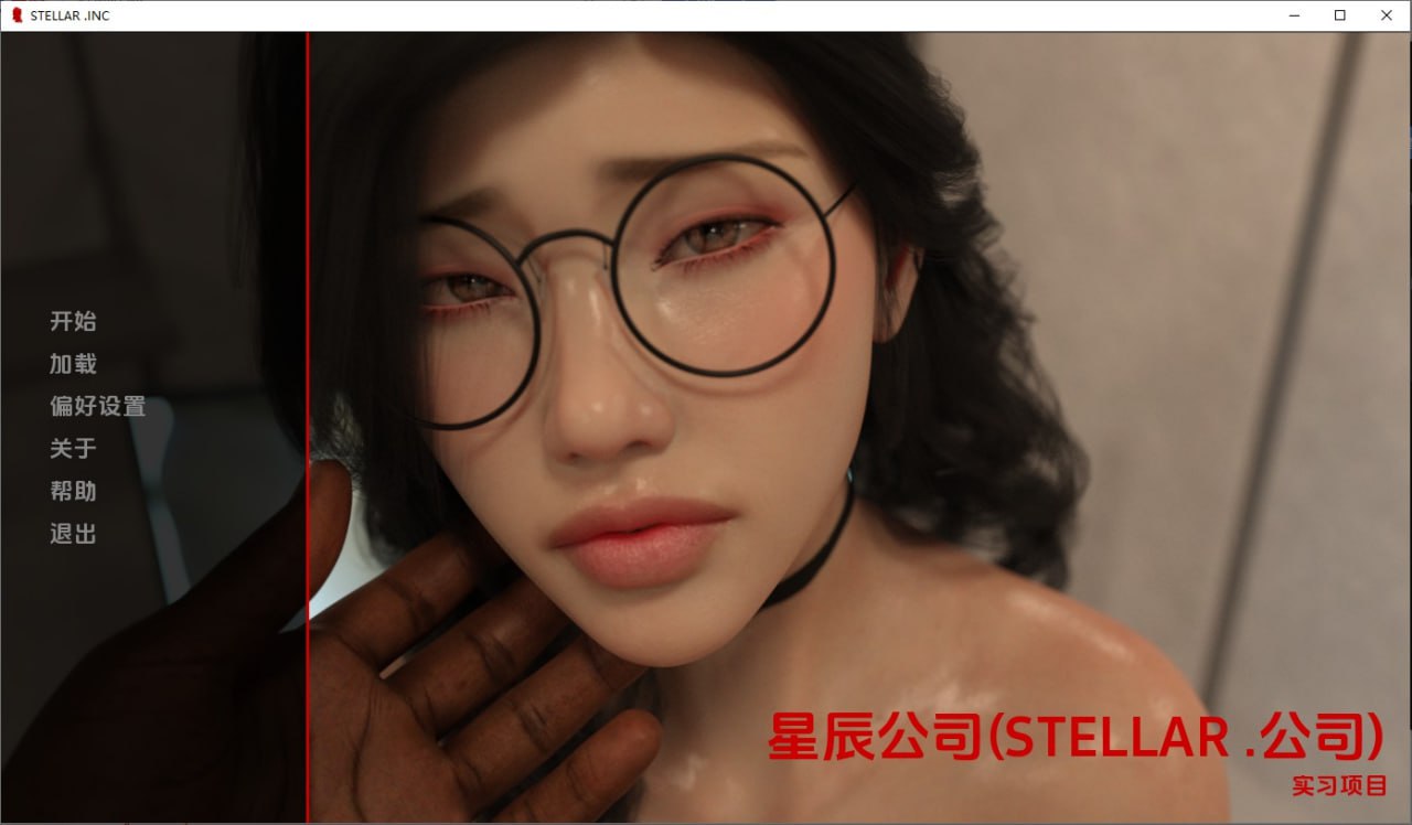 恒星实习生STELLAR INC-Internship[v1.0]AI汉化版