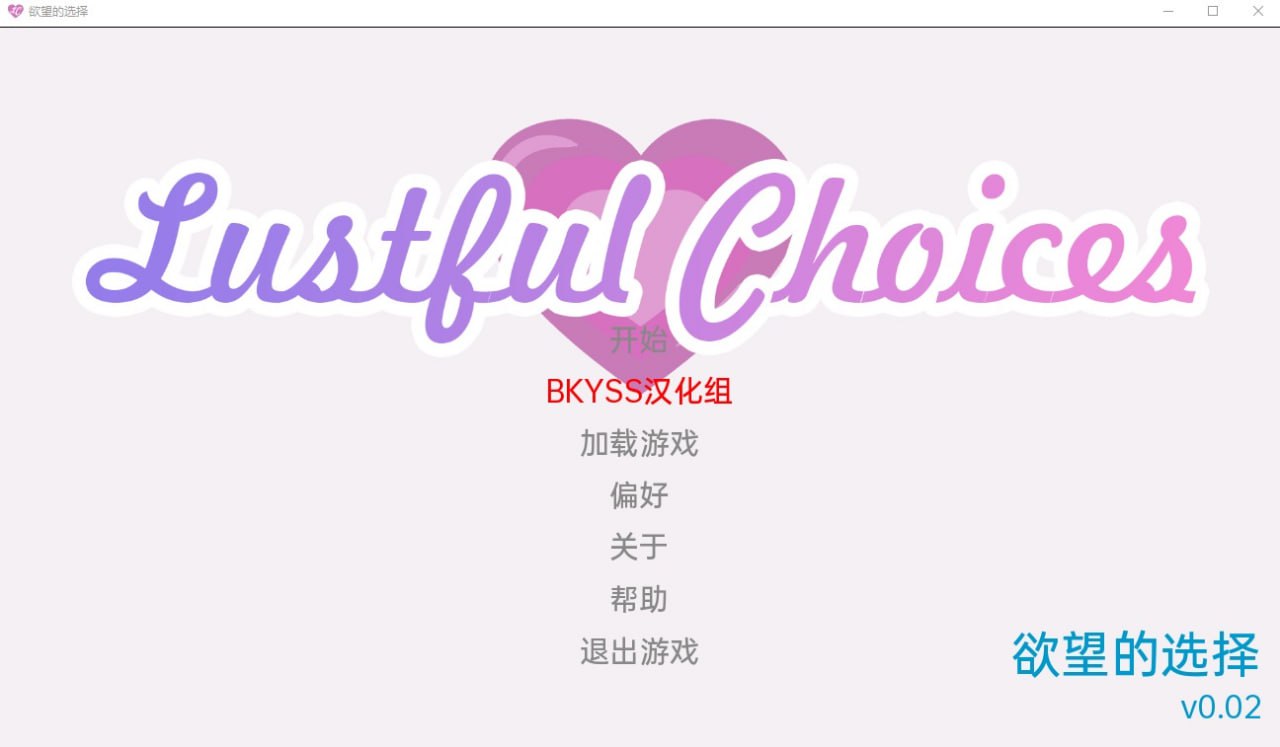 欲望的选择/淫荡的选择Lustful Choices v0.02汉化版