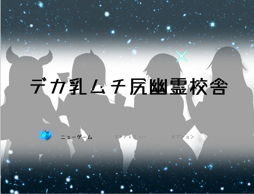 教学楼的大奶子和被鞭打的屁股/デカ乳ムチ尻幽霊校舎汉化版