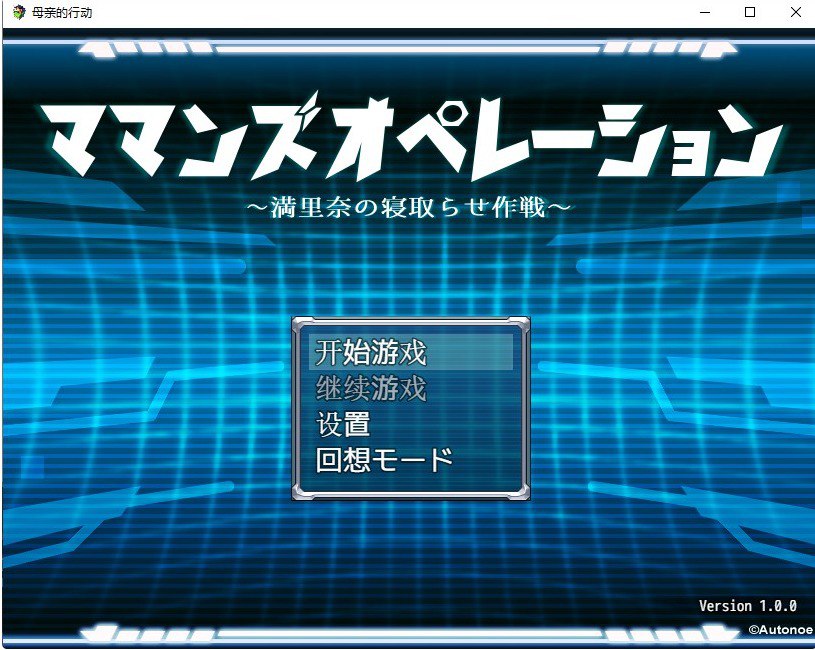 母亲的行动ママンズオペレーション 汉化版