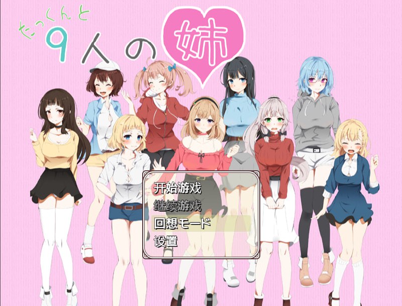 拓君和他的九个姐姐たっくんと九人の姉 汉化版