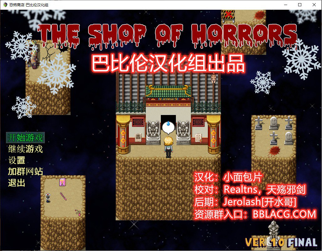 恐怖商店TheShop of Horrors完整汉化版