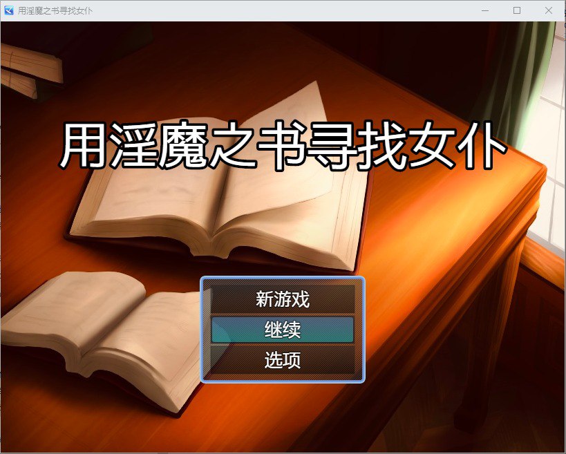 用魅魔之书寻找女仆v1.4汉化版