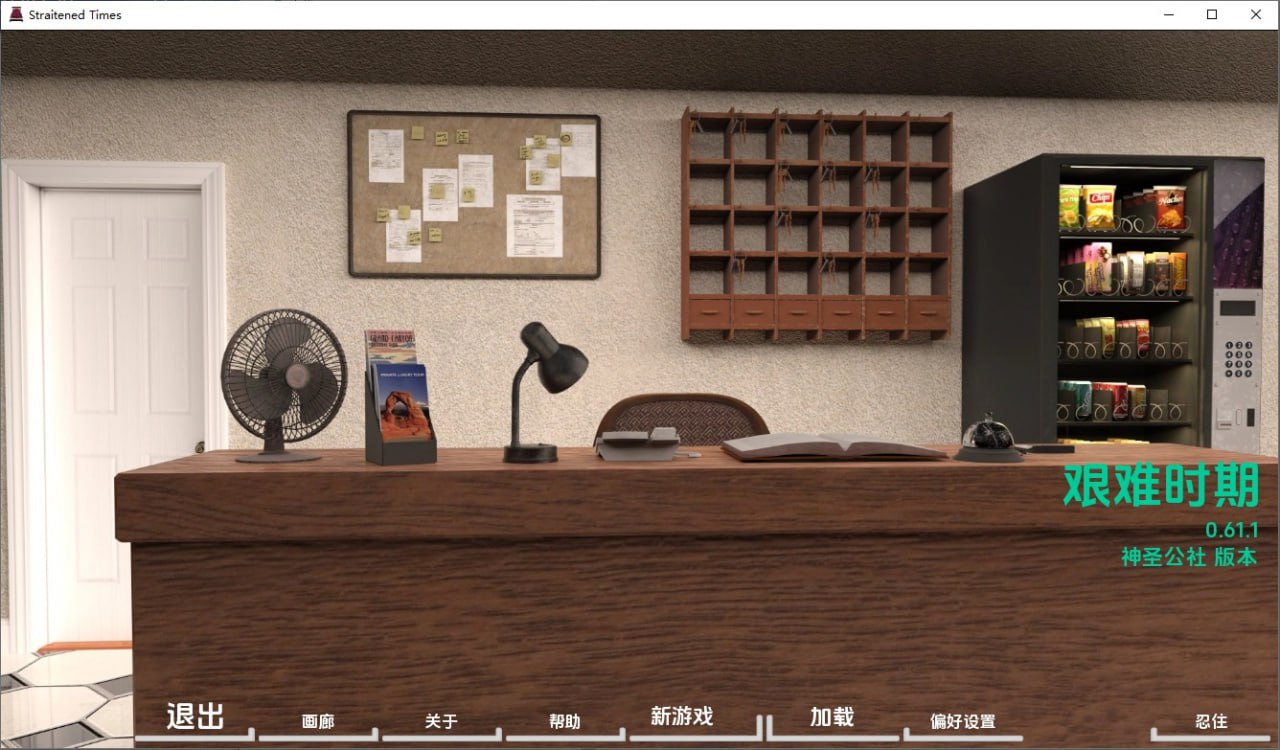 困难时期/海峡时代Straitened Times v0.61.1汉化版