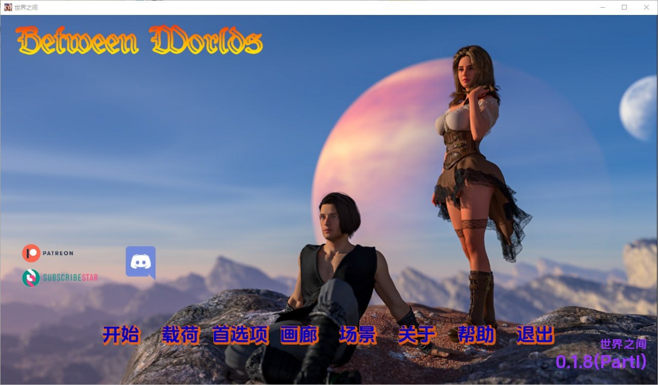 世界之间Between Worlds[v0.1.8PI]汉化版
