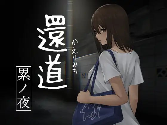 【PC/安卓/2D/SLG/RPG】还道-累之夜 / 還道-累ノ夜- v1.1