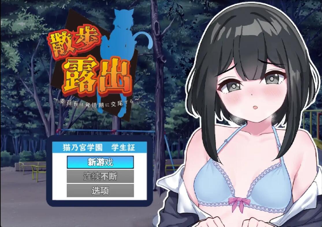 散步曝光~发情季节的会长交配 v1.0汉化版
