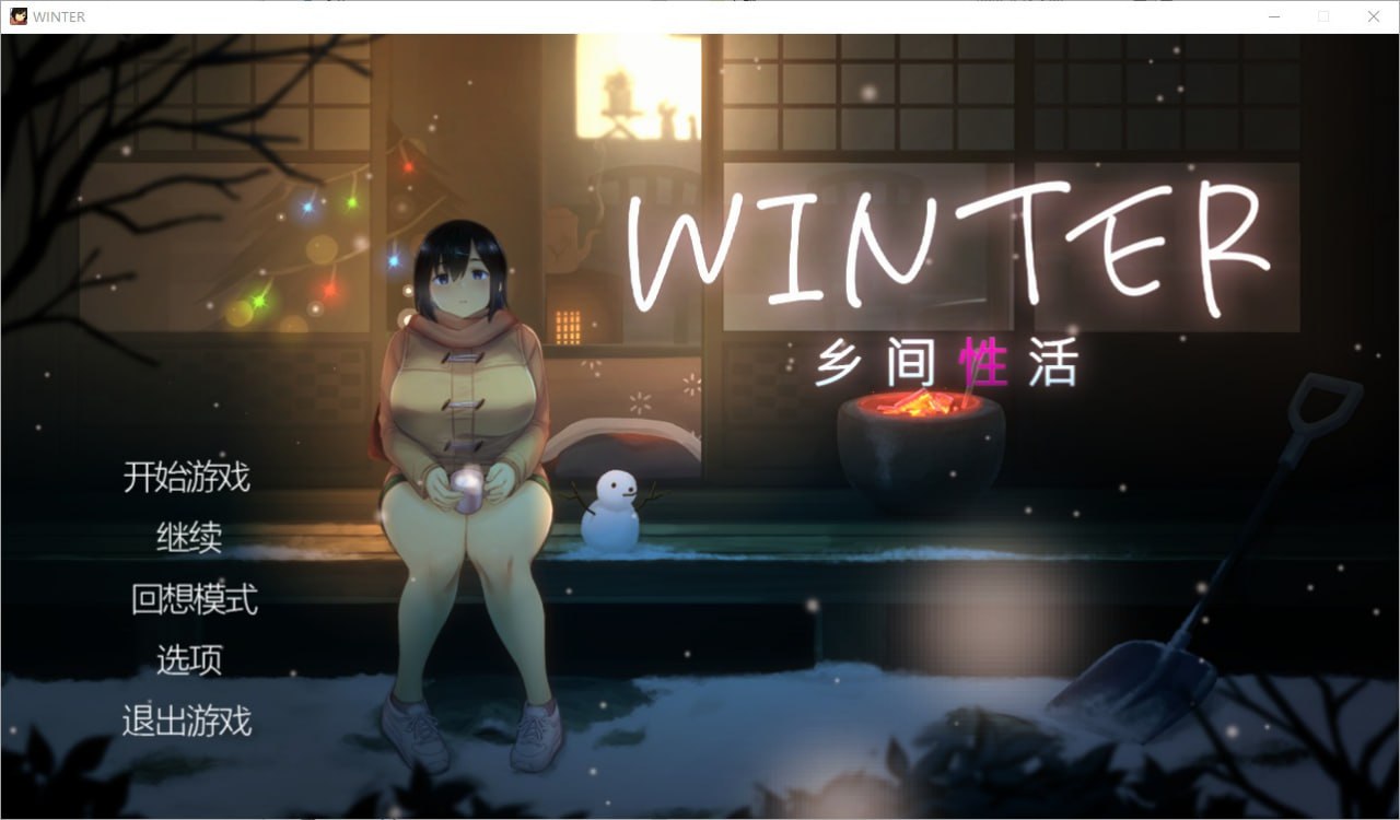 Winter乡间性活-WINTER田舎の性活-WINTER乡村性活-Ver250530