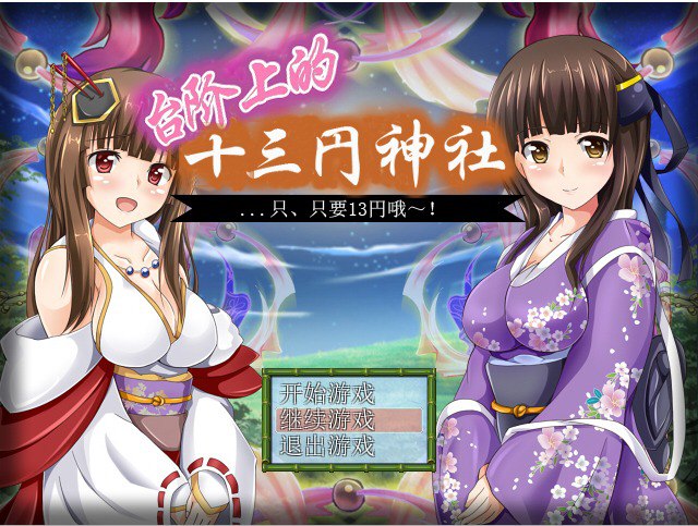 台阶上十三円神社汉化版