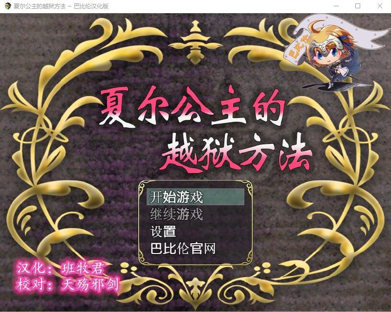 夏尔公主的越狱方法-汉化版