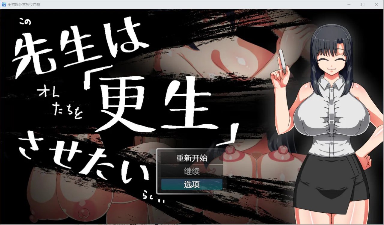 老师想让其改过自新-v1.0汉化版