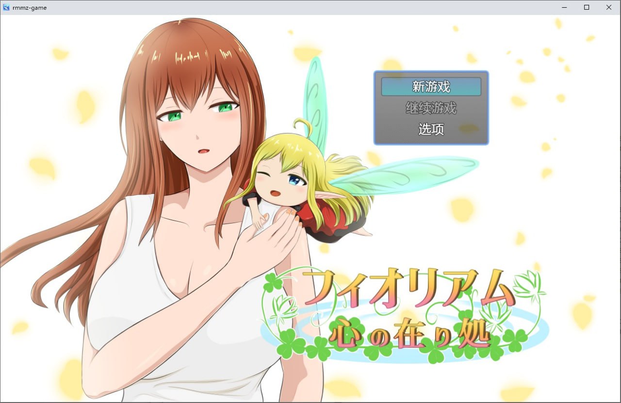 心之所向フィオリアム心の在り処v1.0汉化版