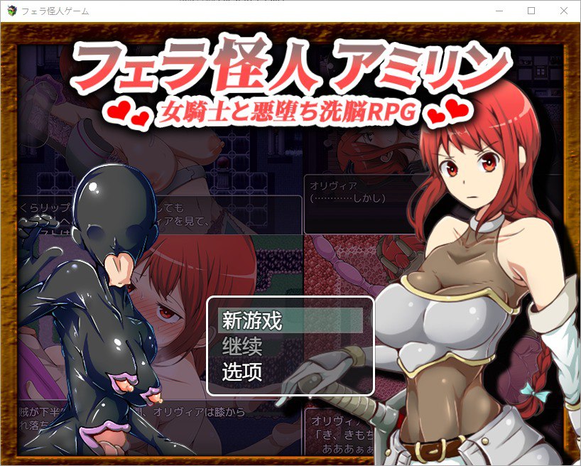 口交怪兽阿米琳～女骑士与邪恶洗脑RPG-v1.0汉化版