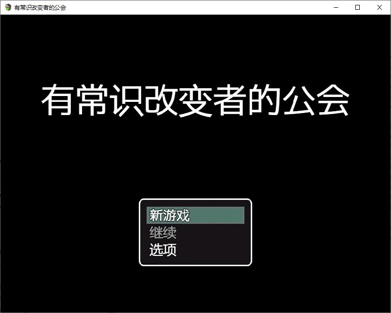拥有常识扭曲者的公会汉化版
