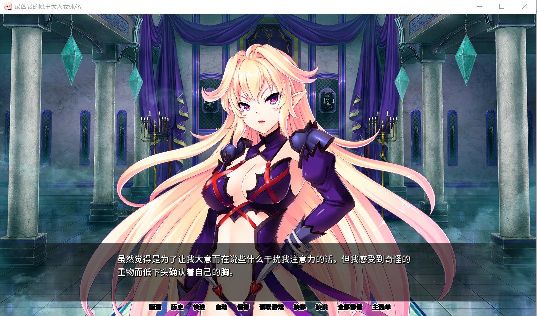 最凶暴的魔王大人女体化 v1.27中文版