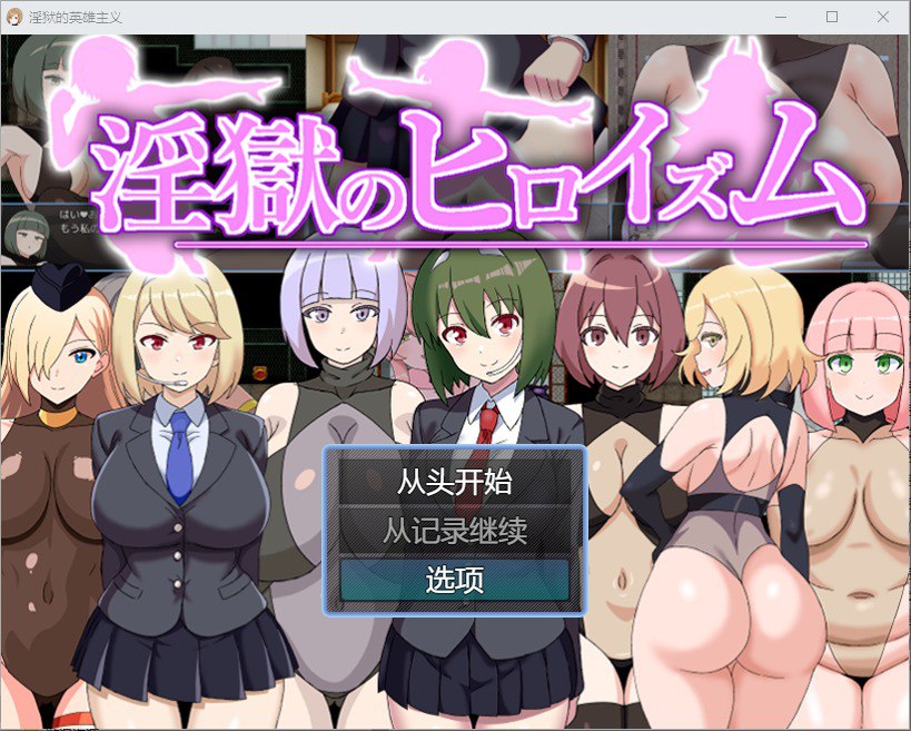 淫欲的英雄主义-v1.0汉化版