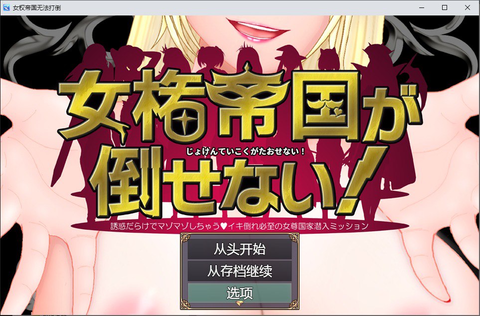 女权帝国不可战胜-女権帝国が倒せない！v1.01汉化版