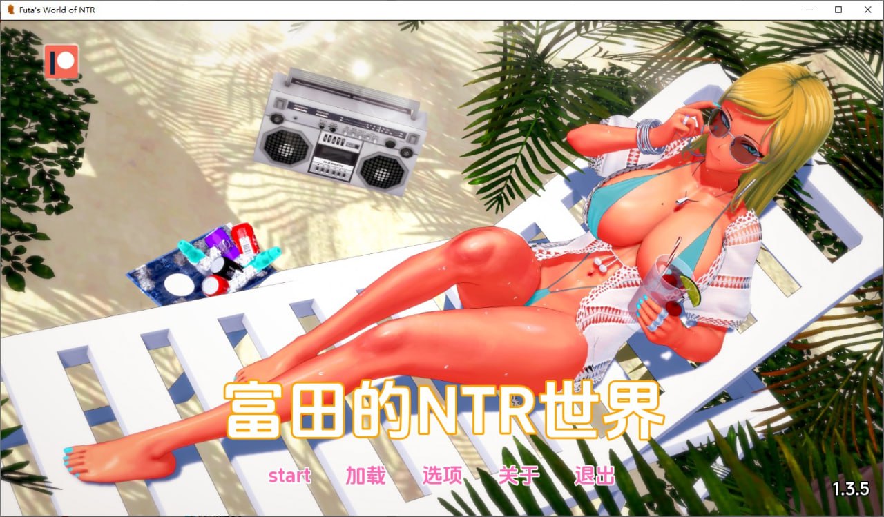 富塔的世界-扶她的NTR世界Futa’s World of NTR-v1.3.5汉化版