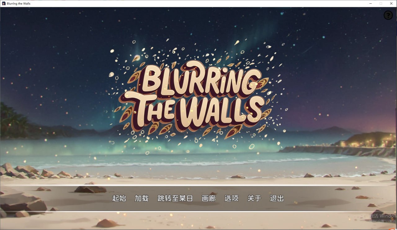 模糊墙壁BlurringtheWalls-v0.5.33v2汉化版