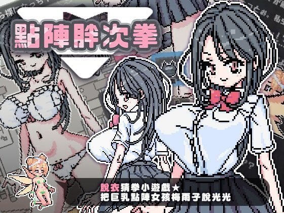 点阵胖次拳ぱんつけんドット官中步兵版