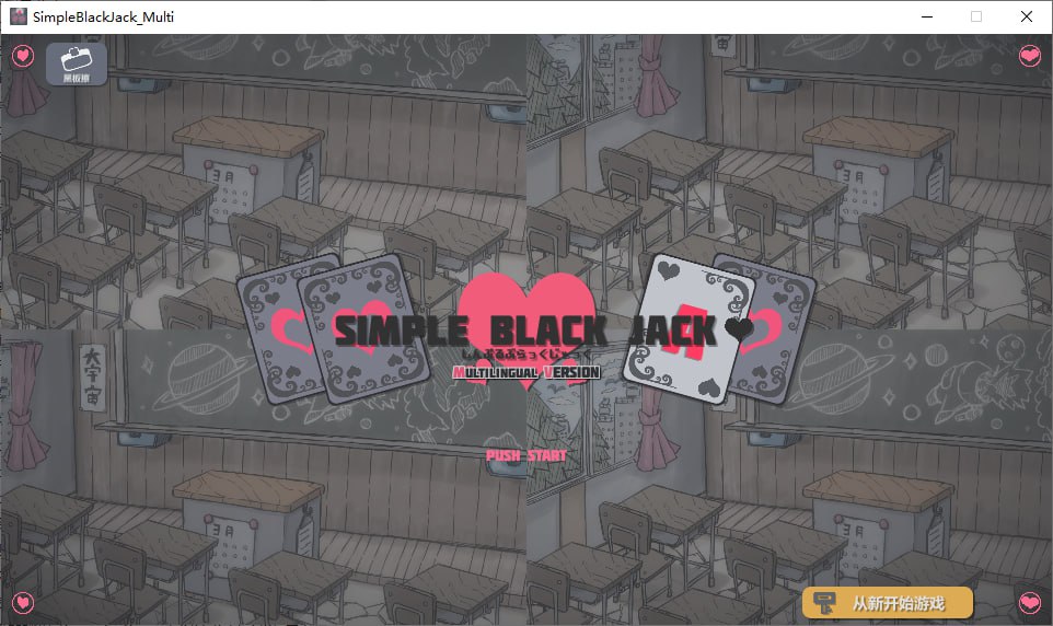 简单黑杰克-横刀夺爱的21点脱衣啪啪扑克SimpleBlackJack官方中文版