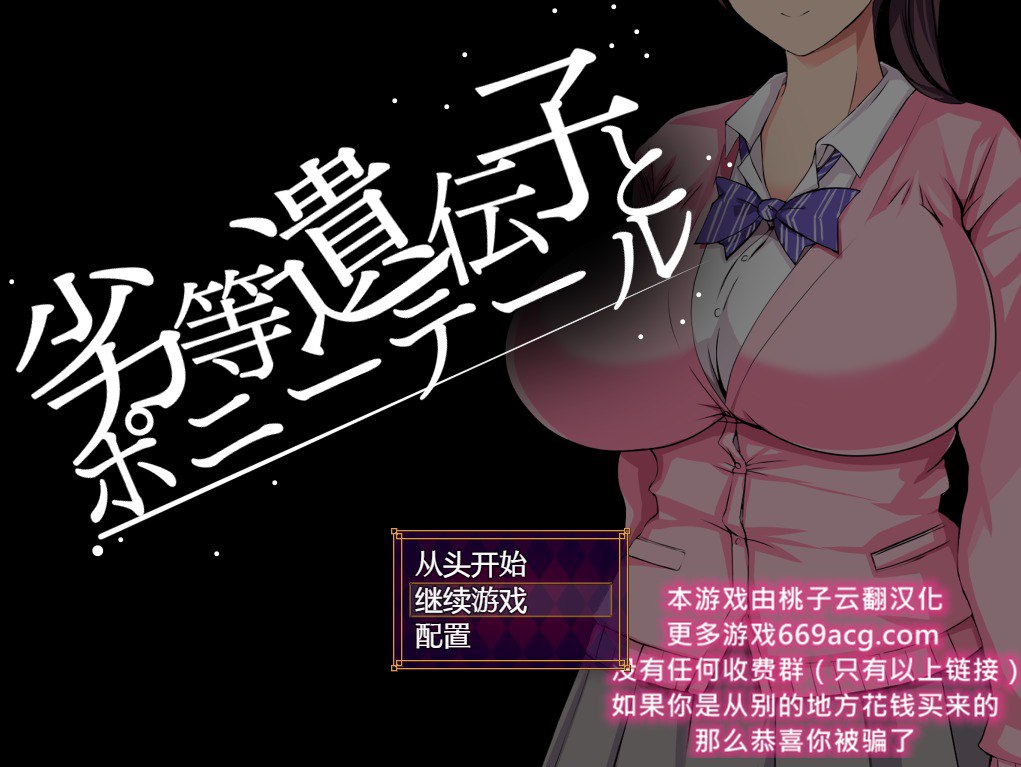 劣等基因马尾女子 汉化版