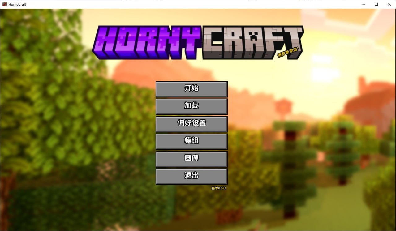 我的世界H版：我的湿界Horny Craft Ver0.26.1汉化版