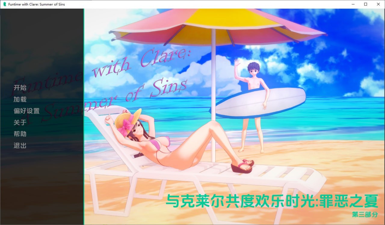 与克莱尔共度欢乐时光：罪恶之夏FuntimewithClareASummerofSins-Part3汉化版