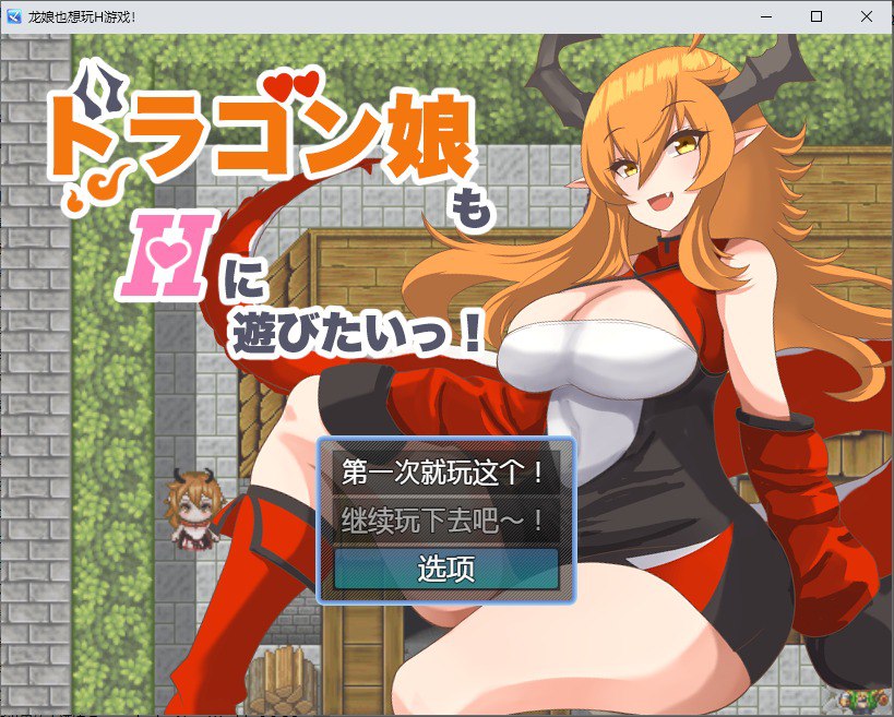 龙女也想做爱ドラゴン娘もHに遊びたいっ！v1.0汉化版