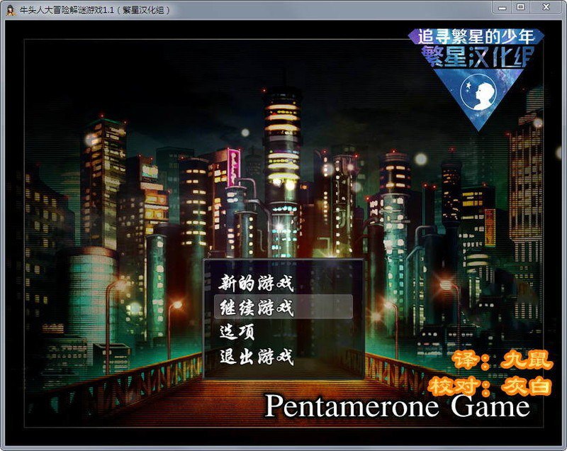 牛头人的大冒险Pentamerone Game Ver1.1汉化版