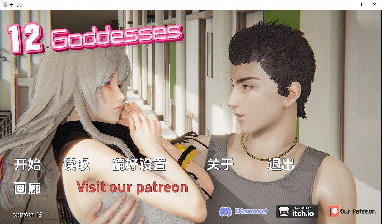 十二位女神 12 Goddesses v0.14汉化版