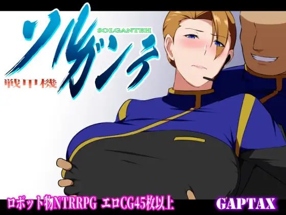 【爆款RPG/被NTR/2C】索尔甘特战斗机/战甲索尔甘特（戦甲機ソルガンテ）v2.0 汉化中文