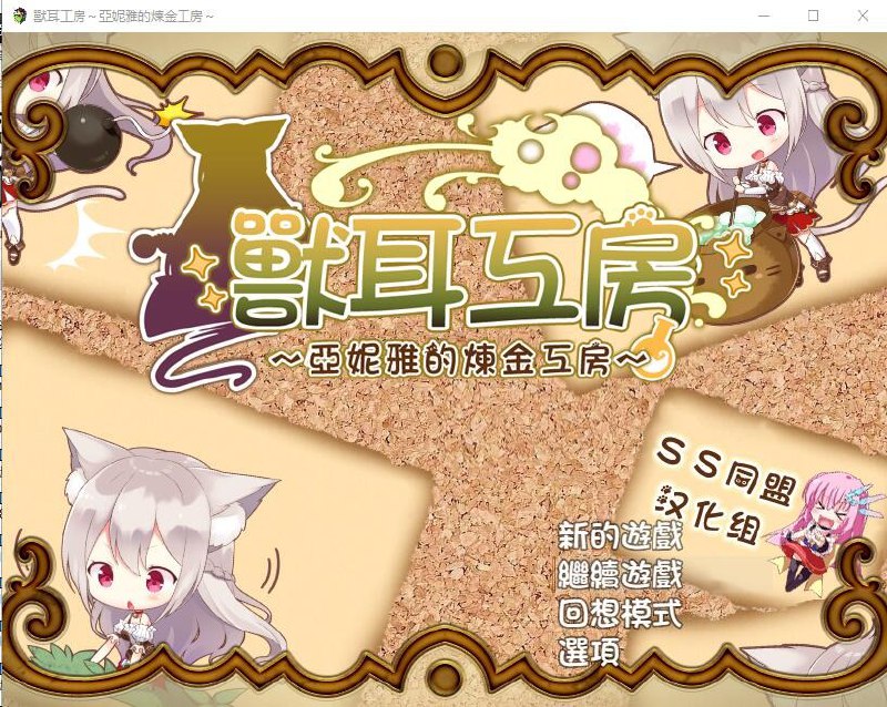 兽耳喵娘～亚妮雅的炼金工房-v1.0汉化版