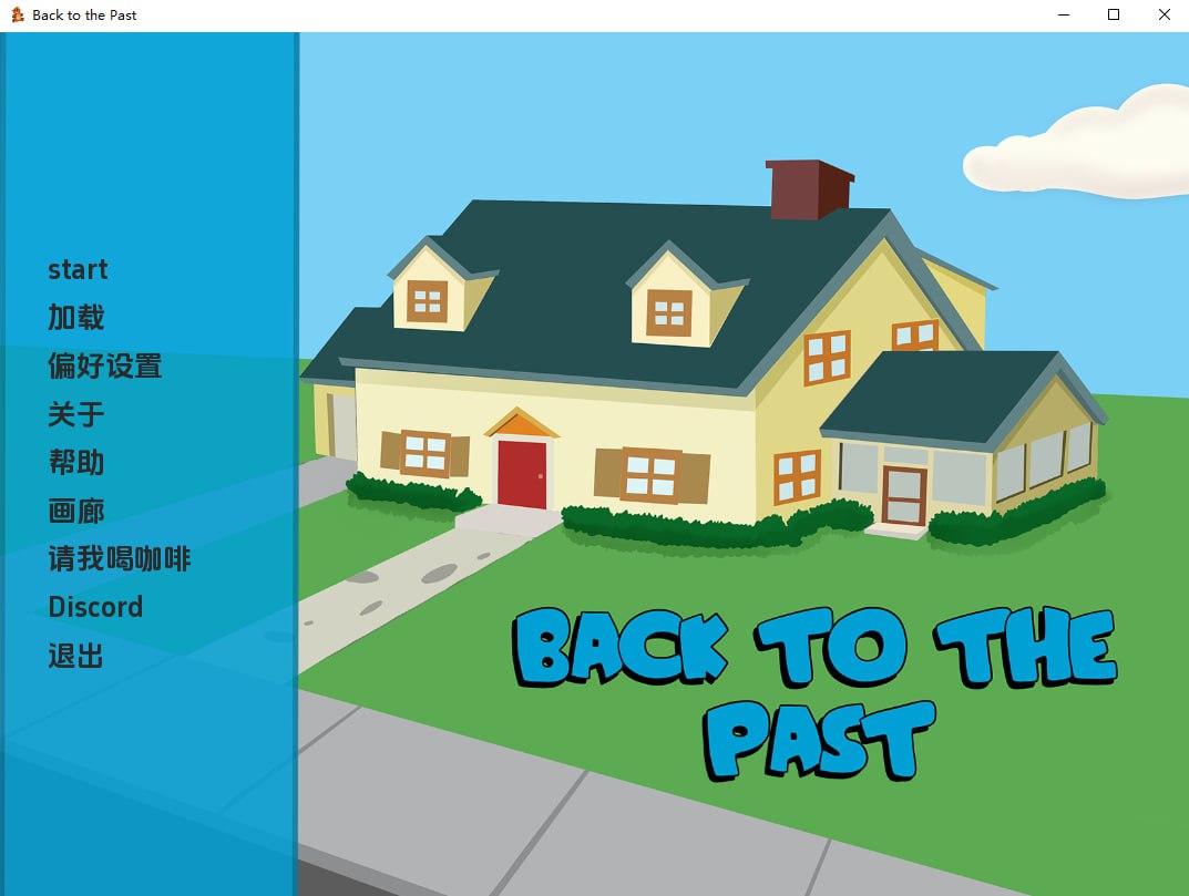 回到过去 Back to the Past [v0.07] PC+安卓汉化版