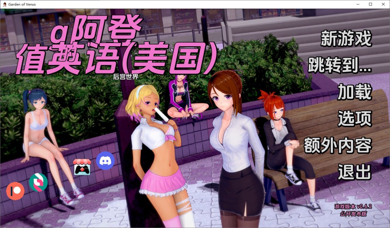 维纳斯花园Garden of Venus-v0.6.2汉化版