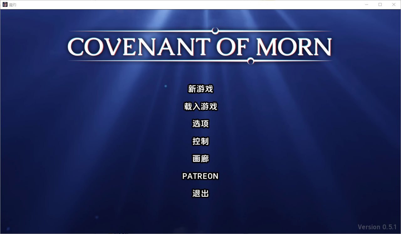 晨曦之约Covenant Of Morn-v0.5.1汉化版