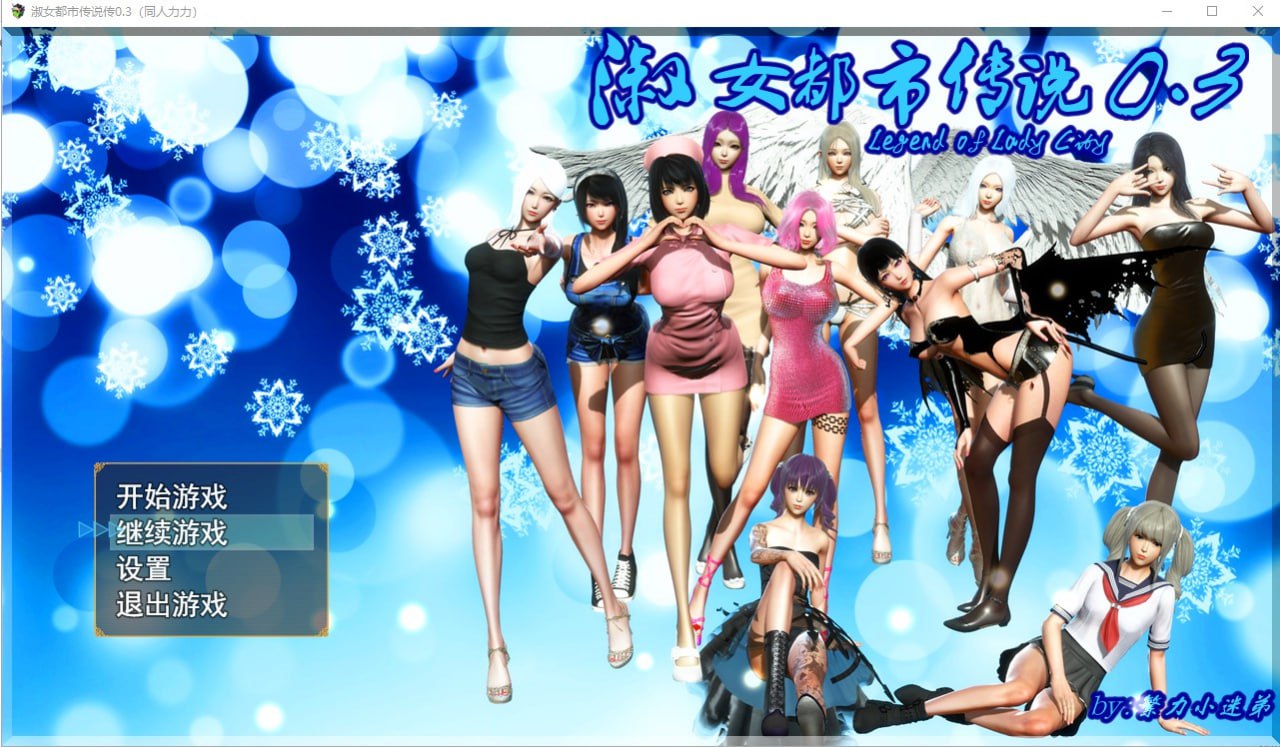 淑女都市传说-V0.3正式版汉化