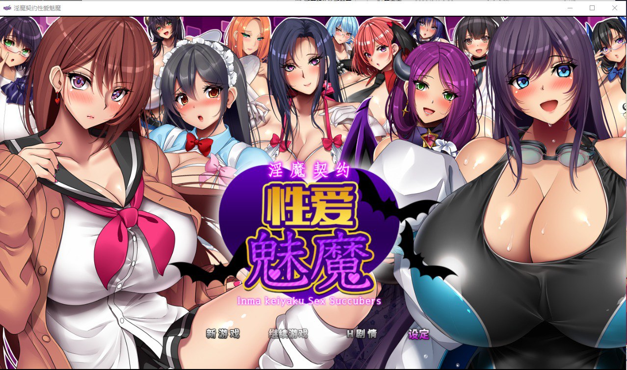 淫魔契约性爱魅魔-淫魔契約セックスサキュバーズ官方中文版