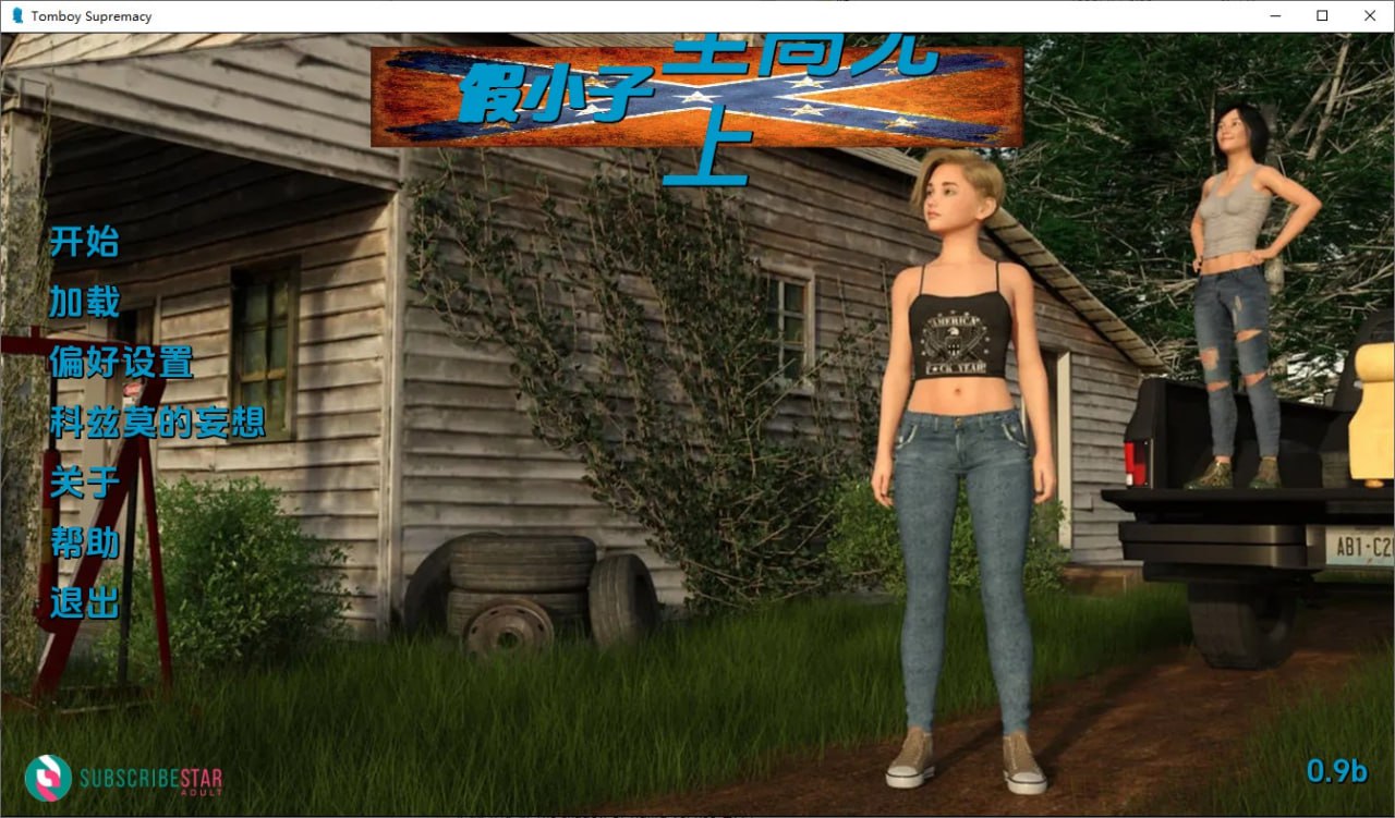 假小子至上TomboySupremacy-v0.9bFull汉化版