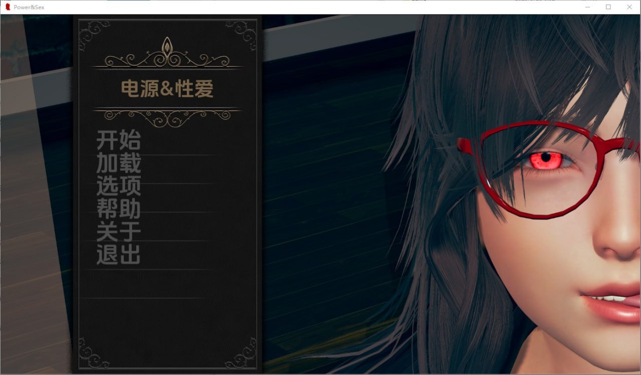 权力与性Power & Sex-v1.0AI汉化版