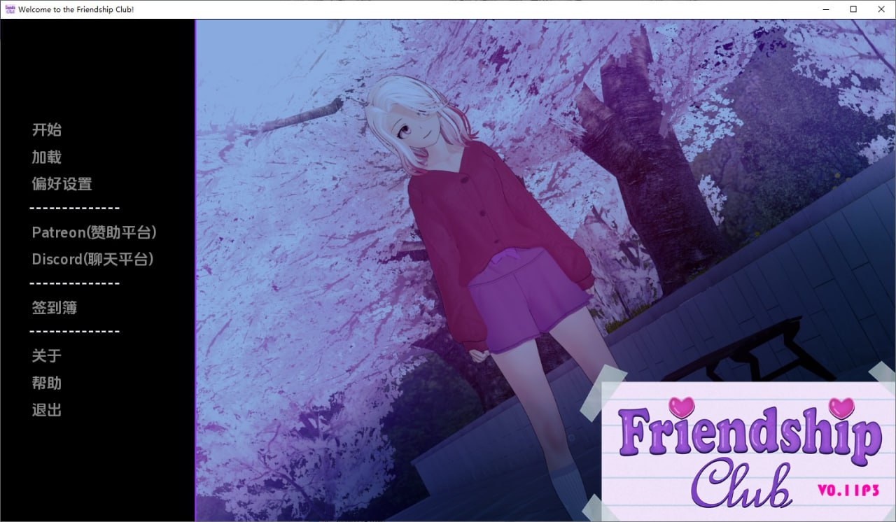 欢迎来到友谊俱乐部Welcome to the Friendship Club-v0.11P3汉化版