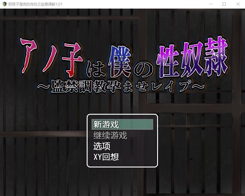 那孩子是我的性奴之监禁调教V1.01汉化作弊版