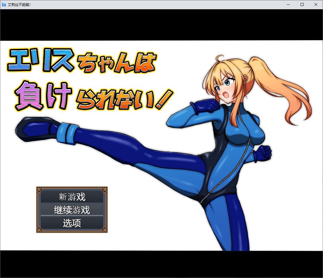艾莉丝不能输！v1.0汉化版