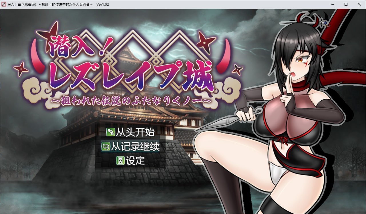 潜入！蕾丝莱普城！被盯上的传说中的双性人女忍者v1.02汉化版
