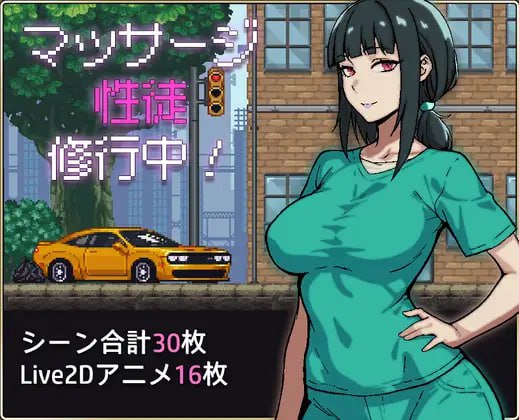 性按摩学徒修行中-マッサージ性徒修行中