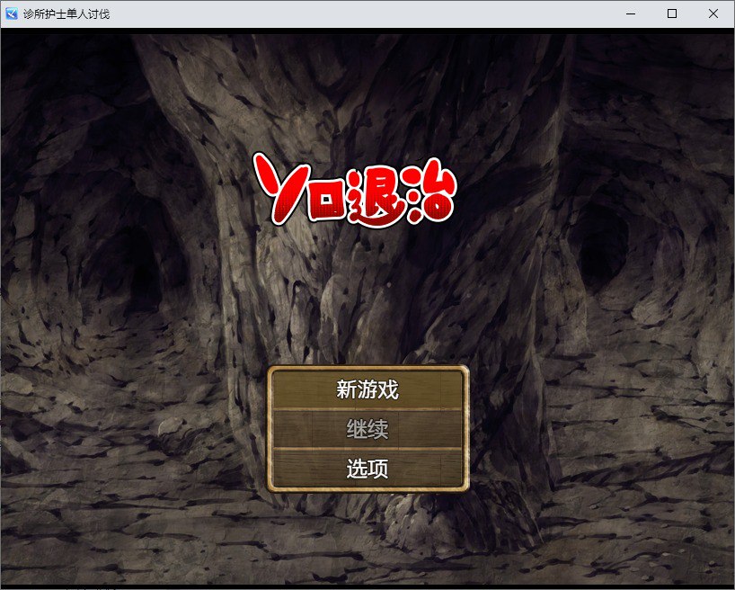 独自击败诊所护士-v1.0汉化版