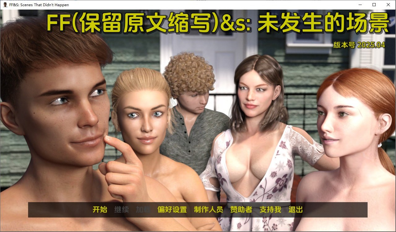FF&S：没有发生的场景FF&SScenesThatDidn’tHappen-v2025.04汉化版
